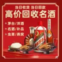 隆子县洋酒回收:茅台酒,名酒,虫草,烟酒,老酒,隆子县跃国烟酒经营部